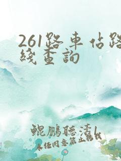 261路车站路线查询