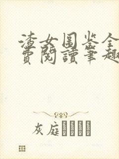 渣女图鉴全文免费阅读笔趣阁