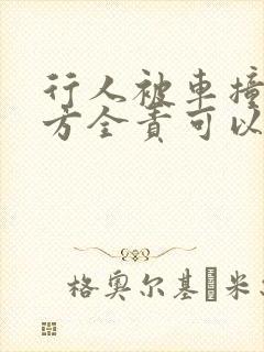 行人被车撞了对方全责可以要求哪些赔偿
