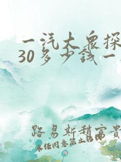 一汽大众探岳330多少钱一辆