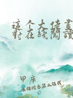 这个大佬画风不对在线阅读全文 这个大佬画风不对在线阅读全文