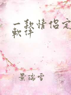 一款情侣定位的软件