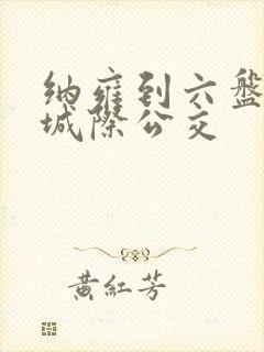 纳雍到六盘水的城际公交