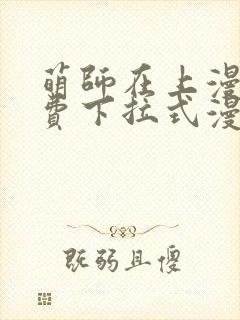 萌师在上漫画免费下拉式漫画星球