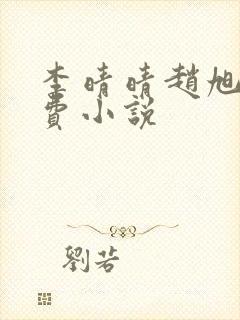 李晴晴赵旭的免费小说