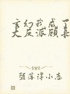 玄幻我成了天命大反派顾长歌
