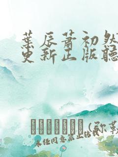 叶辰萧初然最快更新正版听书