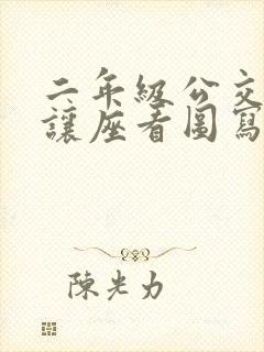 二年级公交车上让座看图写话教案 二年级公交车上让座看图写话教案