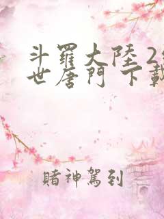 斗罗大陆 2绝世唐门 下载