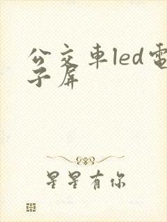 公交车led电子屏 公交车led电子屏
