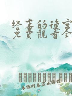 终末的后宫动漫免费观看全部