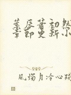 叶辰萧初然最新章节更新小说