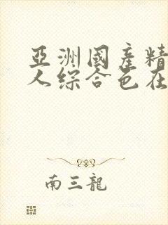 亚洲国产精品成人综合色在线婷婷