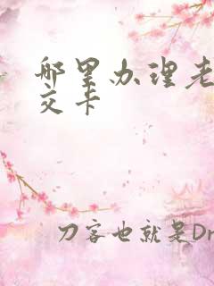 哪里办理老年公交卡