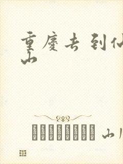 重庆去 到仙女山