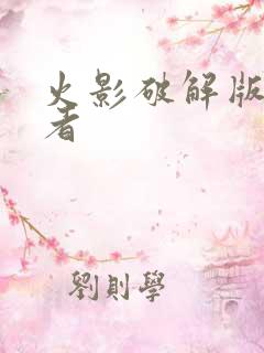 火影破解版全忍者