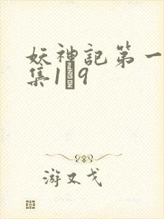 妖神记第一季合集1–9