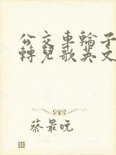公交车轮子转呀转儿歌英文版