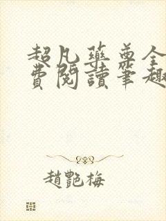 超凡药尊全文免费阅读笔趣阁