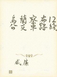 乌兰察布12路公交车路线