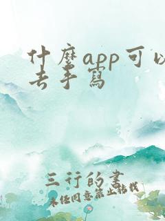 什么app可以去手写