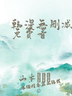 韩漫无删减在线免费看