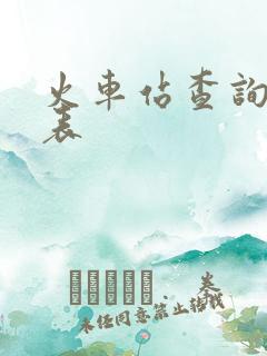 火车站查询时刻表