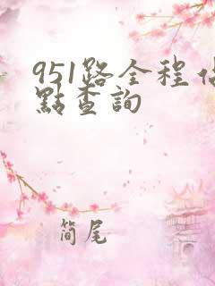 951路全程站点查询
