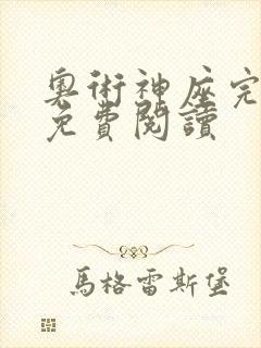 奥术神座完整版免费阅读