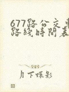 677路公交车路线时间表洛宁
