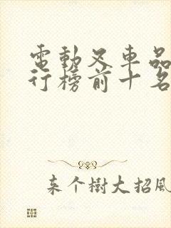 电动叉车品牌排行榜前十名价格表
