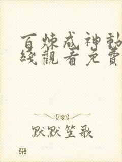 百炼成神动漫在线观看免费全集高清