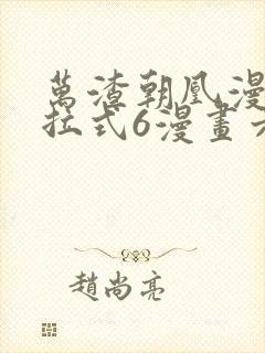 万渣朝凰漫画下拉式6漫画六漫画
