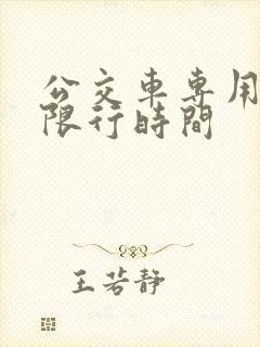 公交车专用车道限行时间