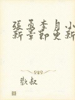 张勇李月小说最新章节更新时间表