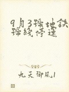 9月3号地铁6号线停运