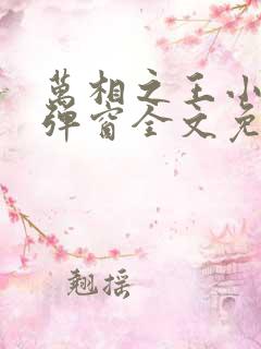 万相之王小说无弹窗全文免费阅读