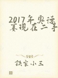 2017年奥德赛现在二手车价格