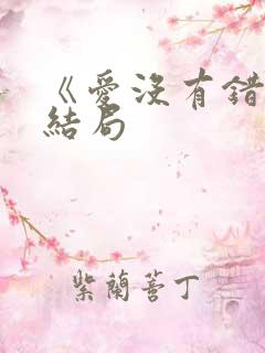 《爱没有错》大结局