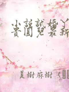 小说试婚丫鬟毕贵圆儿最新章节阅读