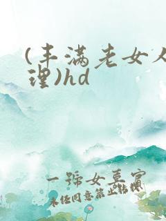 (丰满老女人伦理)hd