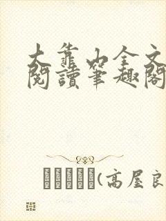 大靠山全文免费阅读笔趣阁