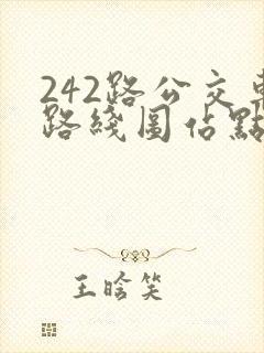 242路公交车路线图站点