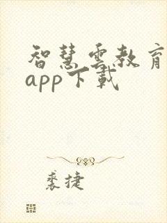 智慧云教育平台app下载
