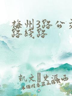 梅州3路公交车路线路