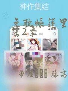 免耽帐篷里的秘密2季