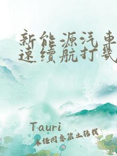 新能源汽车跑高速续航打几折