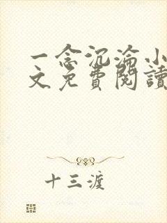 一念沉沦小说全文免费阅读无弹窗