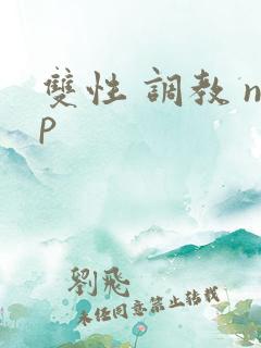 双性 调教 np 双性 调教 np