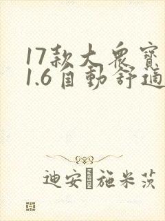 17款大众宝来1.6自动舒适型